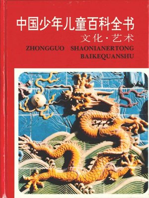 cover image of 中国少年儿童百科全书　文化·艺术卷（Encyclopedia of Chinese children &#8212; Culture and Art volume）